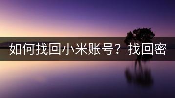 如何找回小米账号？找回密码方法解析。-千羽学社