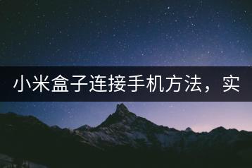 小米盒子连接手机方法，实现手机投屏！-千羽学社