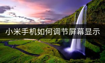 小米手机如何调节屏幕显示时间？-千羽学社