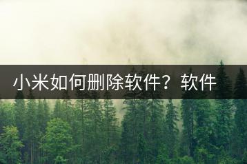 小米如何删除软件？软件卸载教程-千羽学社