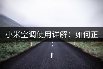 小米空调使用详解：如何正确操作？-千羽学社