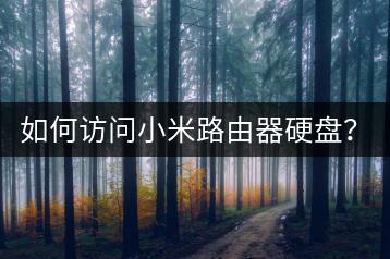 如何访问小米路由器硬盘？教程解读。-千羽学社