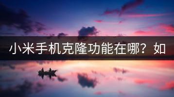 小米手机克隆功能在哪？如何实现数据迁移？-千羽学社