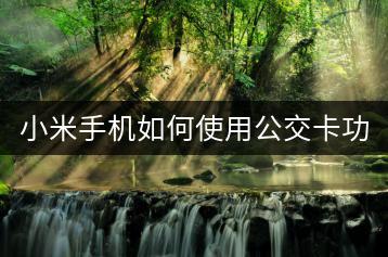 小米手机如何使用公交卡功能？-千羽学社