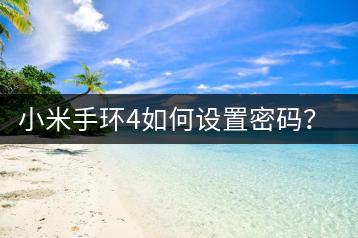 小米手环4如何设置密码？保护隐私从设置开始！-千羽学社