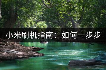 小米刷机指南：如何一步步成功刷机？-千羽学社