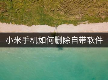 小米手机如何删除自带软件？清理教程！-千羽学社
