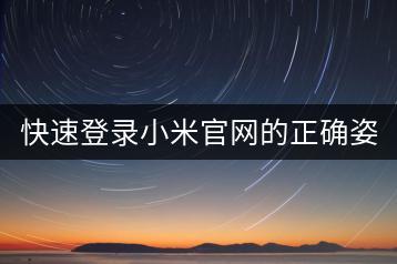 快速登录小米官网的正确姿势！-千羽学社