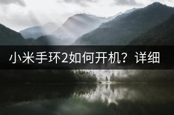 小米手环2如何开机？详细操作步骤。-千羽学社