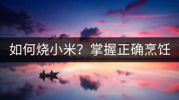 如何烧小米？掌握正确烹饪技巧，美味又健康！-千羽学社