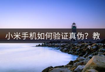 小米手机如何验证真伪？教你一招！-千羽学社