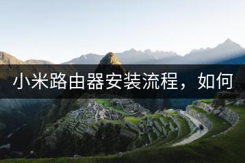 小米路由器安装流程，如何快速安装？-千羽学社