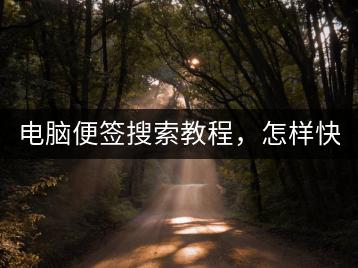 电脑便签搜索教程，怎样快速查找？-千羽学社