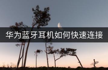 华为蓝牙耳机如何快速连接电脑？-千羽学社