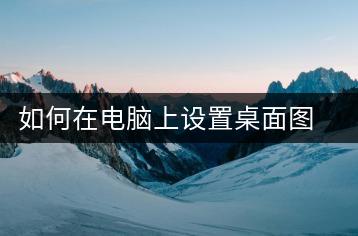 如何在电脑上设置桌面图标？桌面设置教程-千羽学社