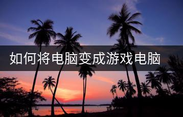 如何将电脑变成游戏电脑？系统设置教程-千羽学社