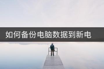 如何备份电脑数据到新电脑？电脑数据备份教程-千羽学社