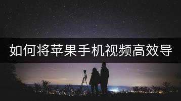 如何将苹果手机视频高效导入电脑？-千羽学社