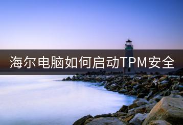 海尔电脑如何启动TPM安全功能？-千羽学社