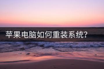 苹果电脑如何重装系统？详细步骤教学-千羽学社