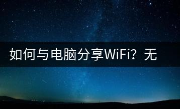如何与电脑分享WiFi？无线网络设置教程-千羽学社