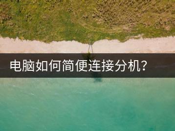 电脑如何简便连接分机？详细步骤指南-千羽学社
