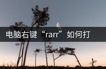 电脑右键“rarr”如何打开？有哪些操作步骤？-千羽学社