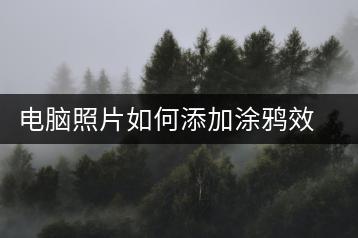 电脑照片如何添加涂鸦效果？照片涂鸦技巧分享-千羽学社
