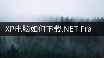 XP电脑如何下载.NET Framework？下载教程-千羽学社