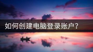 如何创建电脑登录账户？账户创建与密码设置教程-千羽学社