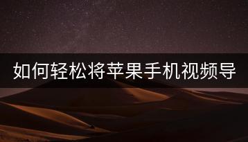 如何轻松将苹果手机视频导入电脑？-千羽学社
