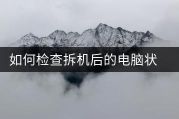 如何检查拆机后的电脑状况？电脑拆机检测指南-千羽学社