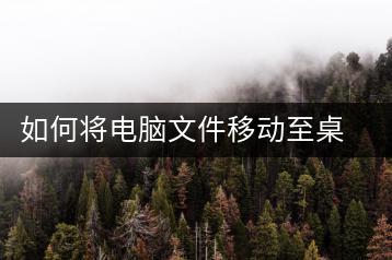 如何将电脑文件移动至桌面，文件管理指南-千羽学社