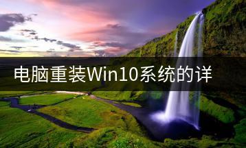 电脑重装Win10系统的详细步骤-千羽学社