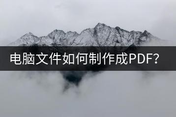 电脑文件如何制作成PDF？PDF转换教程-千羽学社