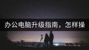 办公电脑升级指南，怎样操作更高效？-千羽学社