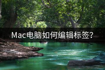 Mac电脑如何编辑标签？-千羽学社