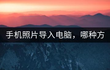 手机照片导入电脑，哪种方法最简单？-千羽学社