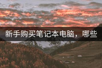 新手购买笔记本电脑，哪些要点不能忽视？-千羽学社