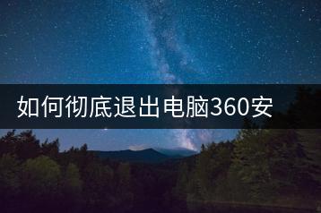 如何彻底退出电脑360安全软件？退出教程-千羽学社