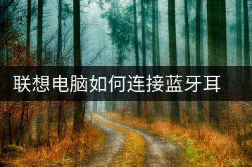 联想电脑如何连接蓝牙耳机？操作指南-千羽学社