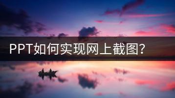 PPT如何实现网上截图？实用工具推荐-千羽学社