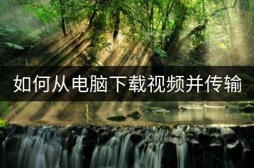 如何从电脑下载视频并传输到U盘？-千羽学社