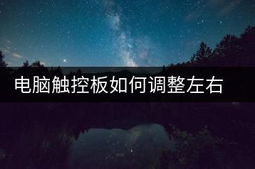 电脑触控板如何调整左右键？触控板左右键调整教程-千羽学社