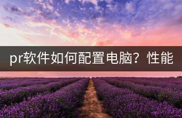 pr软件如何配置电脑？性能优化！-千羽学社