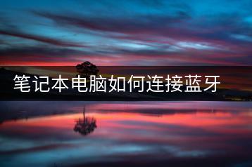 笔记本电脑如何连接蓝牙音箱？配对教程-千羽学社
