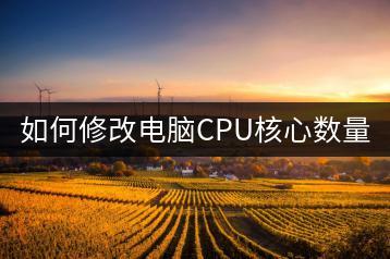 如何修改电脑CPU核心数量？-千羽学社
