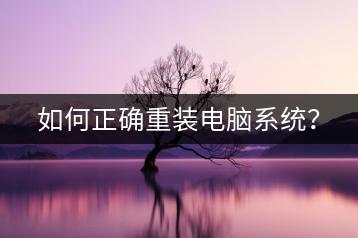 如何正确重装电脑系统？-千羽学社