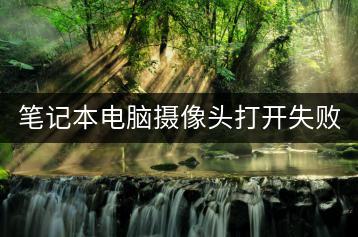 笔记本电脑摄像头打开失败，是什么原因？-千羽学社