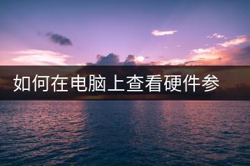 如何在电脑上查看硬件参数？硬件检测方法-千羽学社